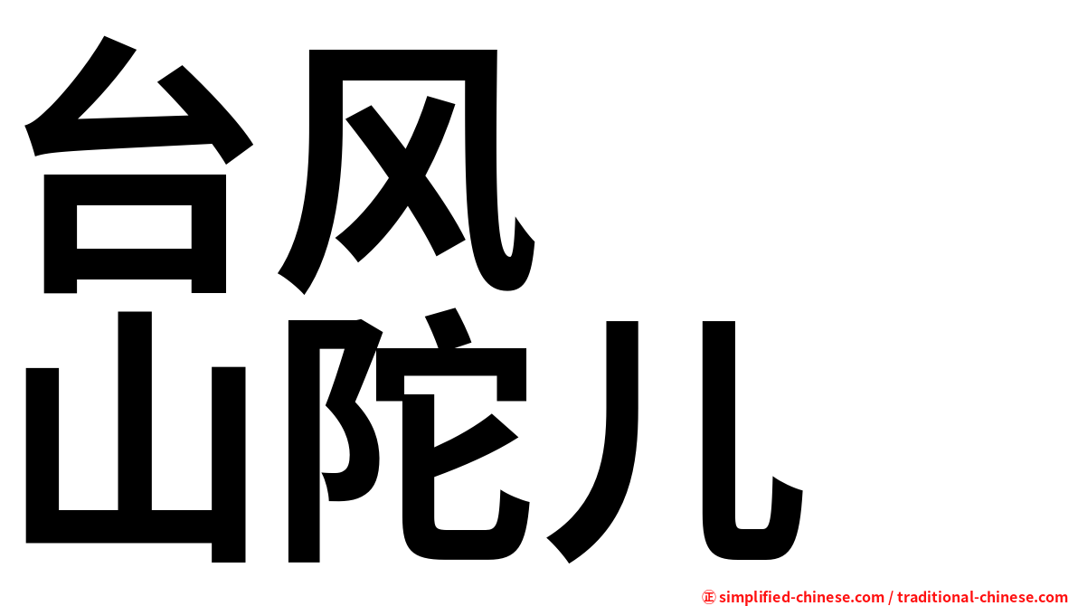 台风　　山陀儿